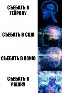 СЪЕБАТЬ В ГЕЙРОПУ СЪЕБАТЬ В США СЪЕБАТЬ В АЗИЮ СЪЕБАТЬ В РАШКУ