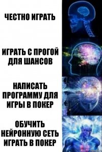 честно играть играть с прогой для шансов написать программу для игры в покер обучить нейронную сеть играть в покер