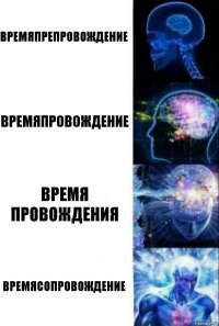 Времяпрепровождение Времяпровождение Время провождения Времясопровождение