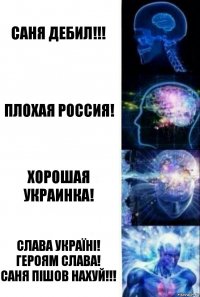 саня дебил!!! плохая россия! хорошая украинка! слава україні!
героям слава!
Саня пішов нахуй!!!