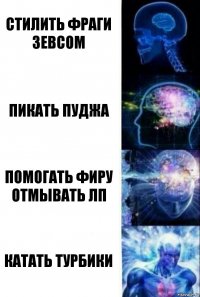 стилить фраги зевсом пикать пуджа помогать фиру отмывать лп катать турбики