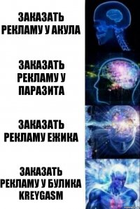 заказать рекламу у акула заказать рекламу у паразита заказать рекламу ежика заказать рекламу у булика Kreygasm