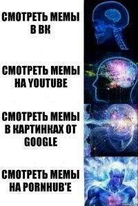 смотреть мемы в вк смотреть мемы на youtube смотреть мемы в картинках от google смотреть мемы на pornhub'e