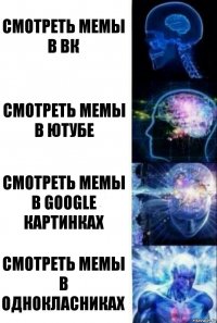 Смотреть мемы в вк Смотреть мемы в ютубе Смотреть мемы в google картинках Смотреть мемы в однокласниках