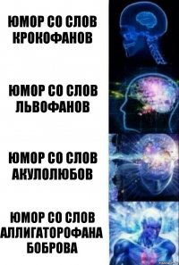 Юмор со слов крокофанов Юмор со слов львофанов Юмор со слов акулолюбов Юмор со слов аллигаторофана Боброва