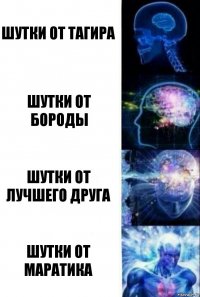 Шутки от Тагира Шутки от Бороды Шутки от Лучшего друга Шутки от Маратика