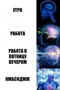 утро работа работа в пятницу вечером КМБСНДМЖ