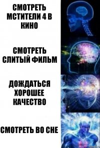 Смотреть Мстители 4 в кино Смотреть слитый фильм Дождаться хорошее качество Смотреть во сне