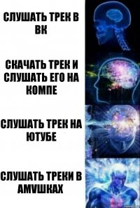 Слушать трек в вк Скачать трек и слушать его на компе Слушать трек на ютубе Слушать треки в AMVшках