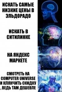 Искать самые низкие цены в эльдорадо Искать в ситилинке На Яндекс маркете смотреть на computer universe и клянчить скидку , ведь там дешевле