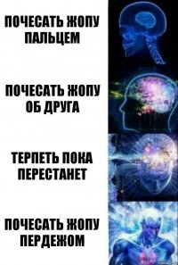 почесать жопу пальцем почесать жопу об друга терпеть пока перестанет почесать жопу пердежом