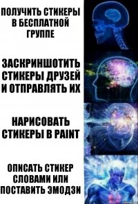 Получить стикеры в бесплатной группе Заскриншотить стикеры друзей и отправлять их Нарисовать стикеры в paint Описать стикер словами или поставить эмодзи