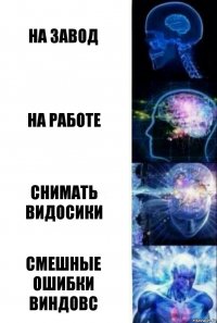 на завод на работе снимать видосики смешные ошибки виндовс