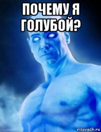 почему я голубой? 