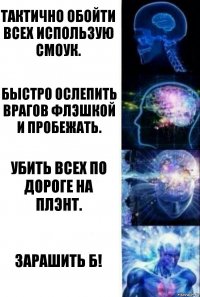 Тактично обойти всех использую смоук. Быстро ослепить врагов флэшкой и пробежать. Убить всех по дороге на плэнт. ЗАРАШИТЬ Б!