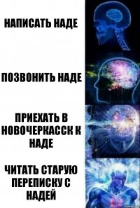 Написать Наде Позвонить Наде Приехать в Новочеркасск к Наде Читать старую переписку с Надей