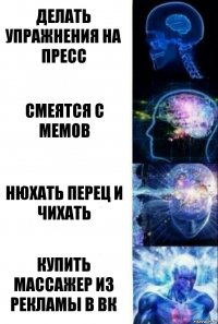 делать упражнения на пресс смеятся с мемов нюхать перец и чихать купить массажер из рекламы в вк