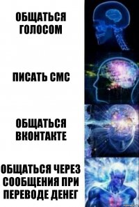 Общаться голосом Писать смс Общаться Вконтакте Общаться через сообщения при переводе денег