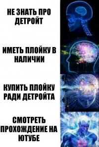 Не знать про детройт Иметь плойку в наличии Купить плойку ради детройта смотреть прохождение на ютубе