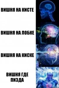 Вишня на кисте Вишня на лобке Вишня на киске Вишня где пизда