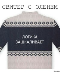 логика зашкаливает