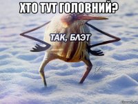 хто тут головний? 