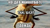 когда в майнкрафте дождь