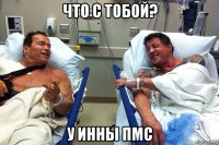 что с тобой? у инны пмс