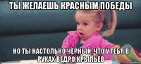 ты желаешь красным победы но ты настолько чёрный, что у тебя в руках ведро крыльев