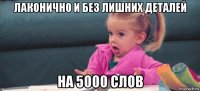 лаконично и без лишних деталей на 5000 слов