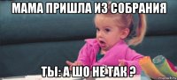 мама пришла из собрания ты: а шо не так ?