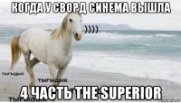 когда у сворд синема вышла 4 часть the superior