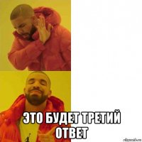  это будет третий ответ