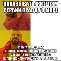 показывать жителям сербии правду о мире отжигать про лгбт, проституток,наркотики, хорватский заговор и пилить сюжеты с взаимоисключающими параграфами