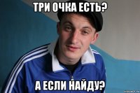 три очка есть? а если найду?