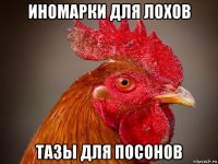 иномарки для лохов тазы для посонов