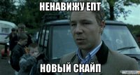 ненавижу епт новый скайп