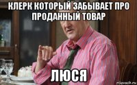 клерк который забывает про проданный товар люся