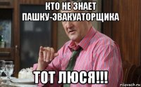 кто не знает пашку-эвакуаторщика тот люся!!!