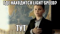 где находится light speed? 