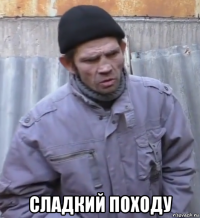  сладкий походу