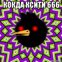 кокда ксити 666 