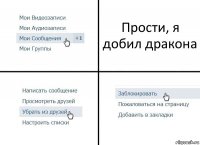 Прости, я добил дракона