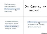 Он: Саня сотку верни!!!