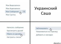 Украинский Саша