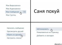 Саня похуй