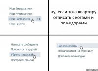 ну, если тока квартиру отписать с котами и помидорами