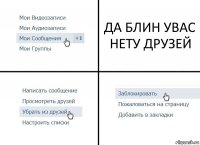 ДА БЛИН УВАС НЕТУ ДРУЗЕЙ