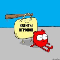 квенты
игроков