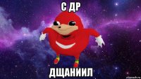 с др дщаниил